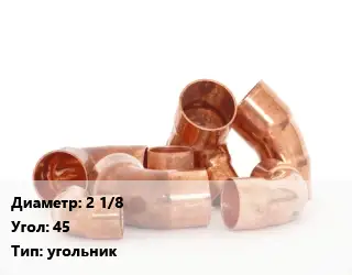 Отвод медный 2 1/8 Угол:45 угольник